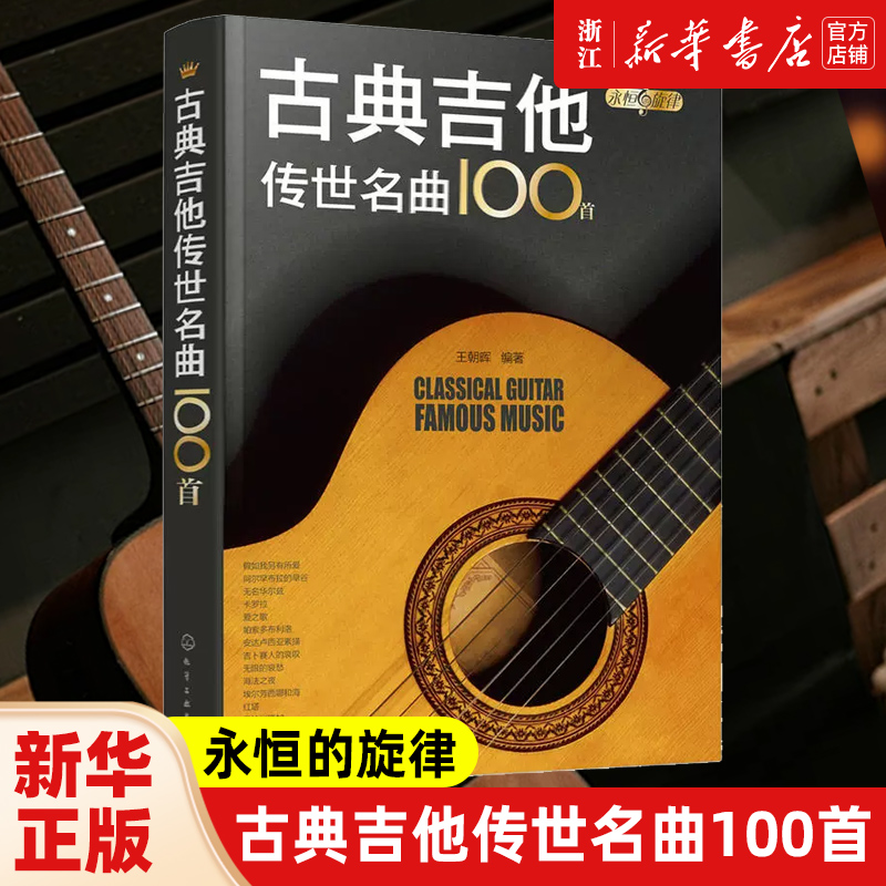 永恒的旋律 古典吉他传世名曲100首 王朝晖 编著 古典吉他 世纪经典 古典吉他爱好者搜寻短小精悍吉他曲五线谱六线谱详细指法标注