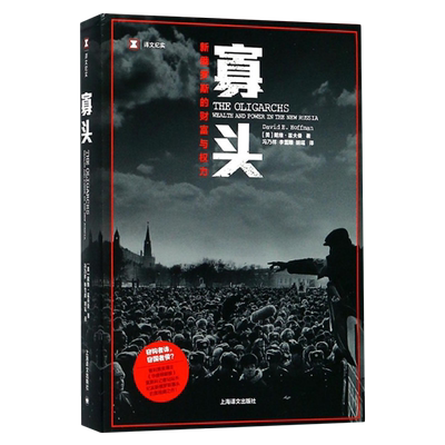 寡头:新俄罗斯的财富与权力