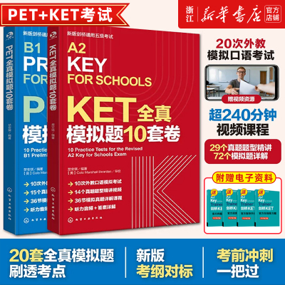 KET全真模拟题10套卷赠视频剑桥通用五级考试KETPET模拟题含答案和详解教材核心词汇听力阅读写作ket青少版全真模拟题综合教程教材