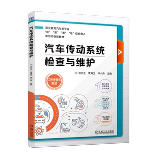 汽车传动系统检查与维护 职业教育汽车类专业岗课赛证综合育人新形态创新教材