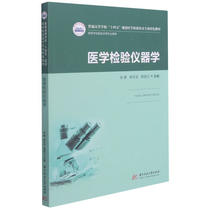 医学检验仪器学