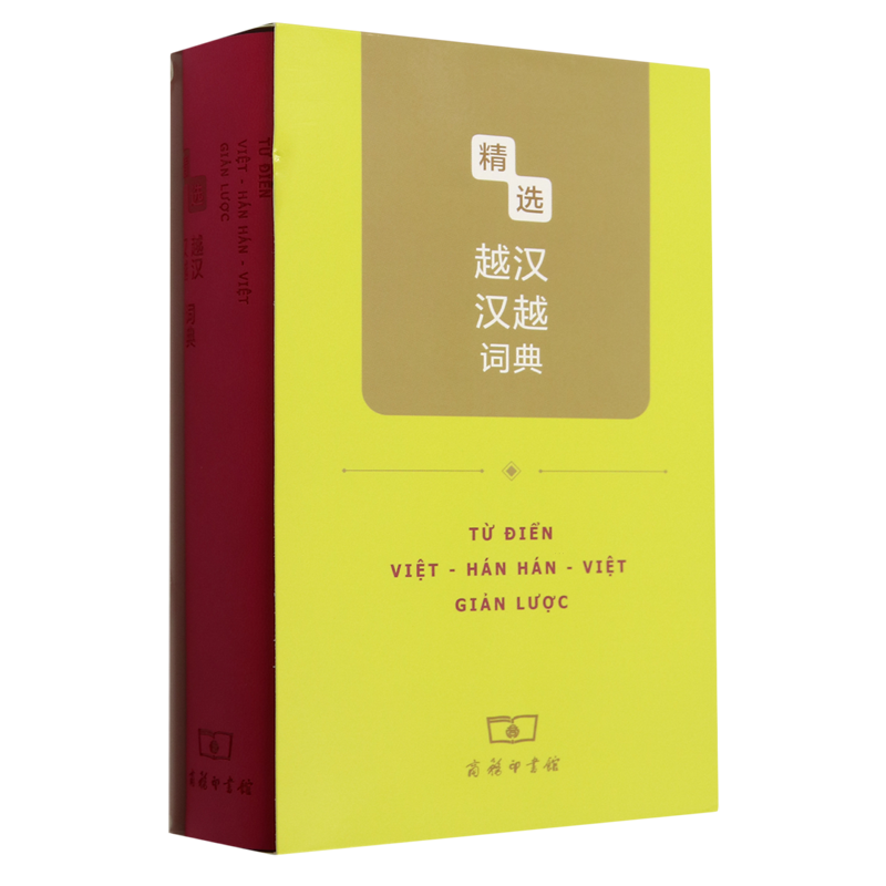 精选越汉汉越词典