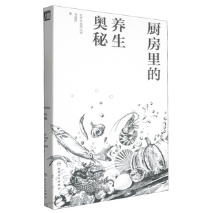 【新华书店旗舰店】厨房里的养生奥秘 马淑然著 人民卫生出版社 正版书籍