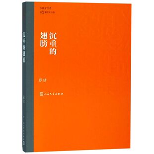 沉重的翅膀 张洁著 茅盾文学奖获奖作品全集课外阅读 书目 中国现代当代长篇小说经典文学 文化哲学文学小说畅销书籍排行榜