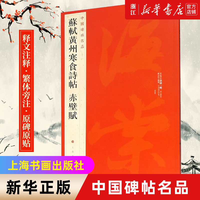 【新华书店旗舰店官网】中国碑帖名品71 苏轼黄州寒食诗帖赤壁赋 释文注释 繁体旁注 行书毛笔书法字帖 上海书画出版社 正版书 书籍/杂志/报纸 书法/篆刻/字帖书籍 原图主图