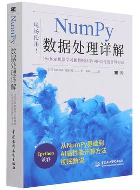 【新华书店】NumPy数据处理详解:Python机器学习和数据科学中的