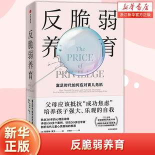 【新华书店旗舰店官网】反脆弱养育 给富足时代父母的养育指南 培养孩子强大乐观的自我 家庭教育育儿书籍