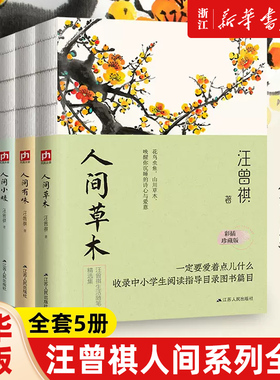汪曾祺全集人间草木+人间有味+人间小暖+人生有趣+受戒+食事散文现当代经典文学小说系列全编作品集人间滋味正版畅销书排行榜