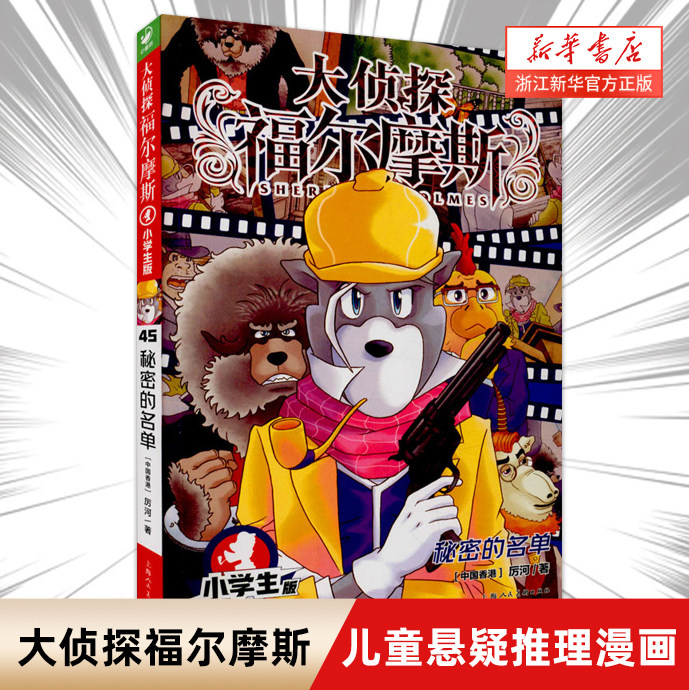 大侦探福尔摩斯(第45册秘密的名单小学生版)福尔摩斯探案全集儿童漫画书侦探破案悬疑推理小说故事书6-12周岁小学生课外阅读书籍-封面