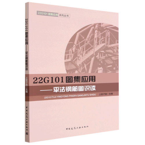 22G101图集应用.平法钢筋图识读