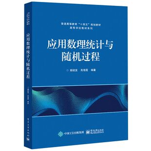 应用数理统计与随机过程/高等学校教材系列