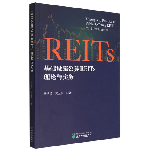 基础设施公募REITs理论与实务