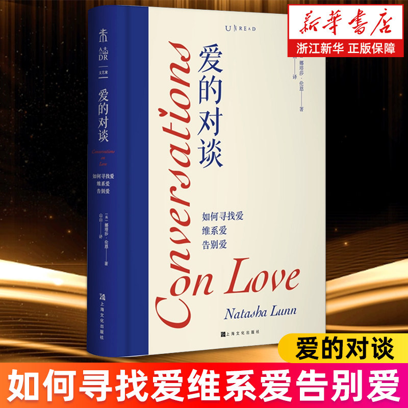 【新华书店旗舰店】正版 爱的对谈(如何寻找爱维系爱告别爱)(精)  [英]娜塔莎·伦恩 关于爱的25场名人对谈 如何去爱如何去生活