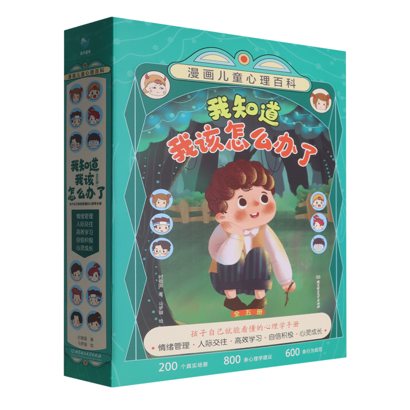 我知道我该怎么办了(漫画儿童心理百科共5册)