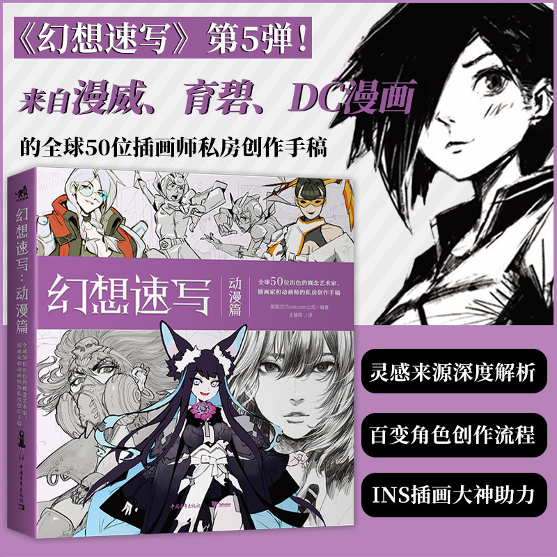 【新华书店旗舰店官网】幻想速写 动漫篇 《幻想速写》第5弹 来自漫威 育碧 DC漫画的动画 插画 概念领域设计师的私房创作手稿公开