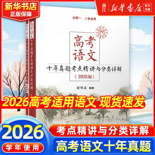 2026新版高考语文十年真题考点精讲与分类详解 清华大学出版社全国卷新高考高中语文现代文古诗文阅读语言文字运用写作复习资料书
