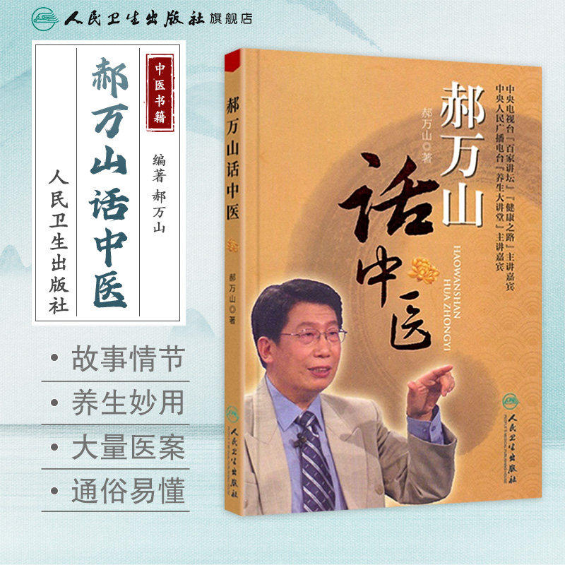 郝万山话中医 配光盘 郝万山 著 论述养生理念 阐释健康要义 介绍养生方法 中医诊治疾病的方法 人民卫生出版社9787117154277