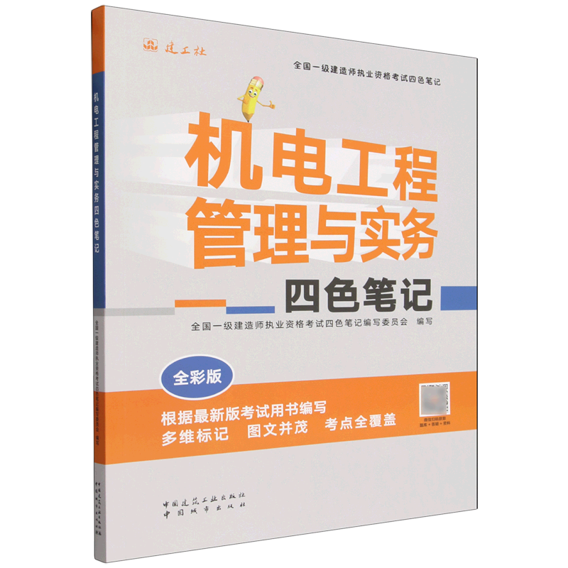 机电工程管理与实务四色笔记