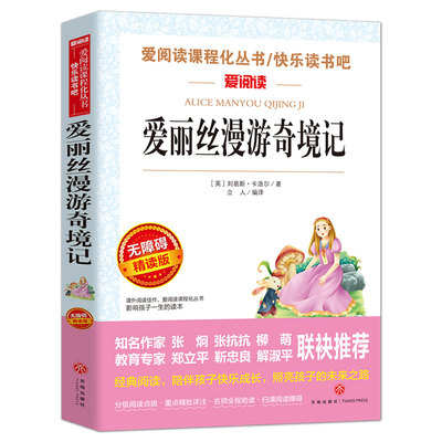 爱丽丝漫游奇境记(无障碍精读版)