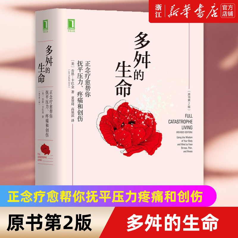 【新华书店旗舰店官网】多舛的生命 正念疗愈帮你抚平压力疼痛和创伤 原书2版 乔恩卡巴金 心理疗愈书籍  正念减压疗法 正版书籍