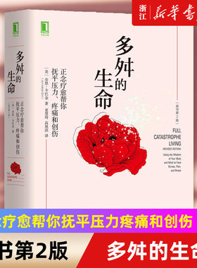【新华书店旗舰店官网】多舛的生命 正念疗愈帮你抚平压力疼痛和创伤 原书2版 乔恩卡巴金 心理疗愈书籍  正念减压疗法 正版书籍