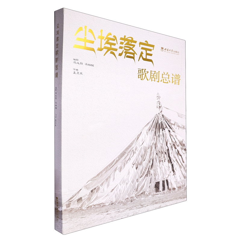 尘埃落定:歌剧总谱