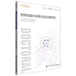 低秩张量补全算法及应用研究
