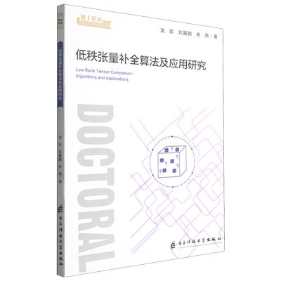 低秩张量补全算法及应用研究