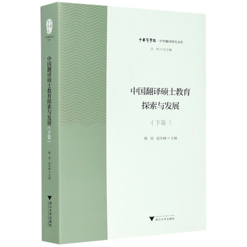 【新华书店专营官方全新正版】中国翻译硕士教育探索与发展(下)/中华翻译研究文库/中华译学馆