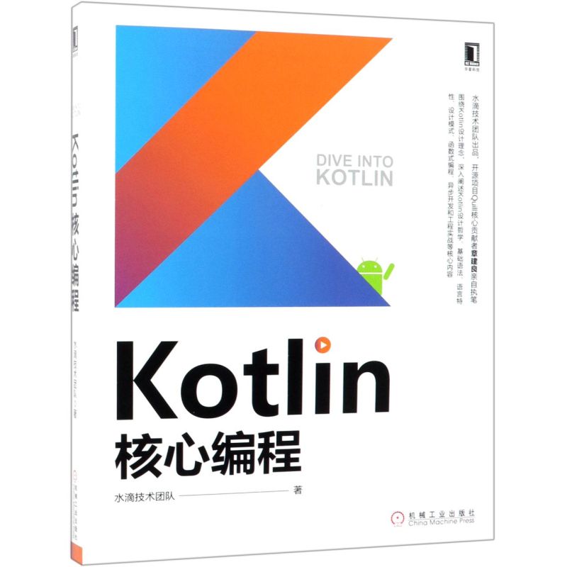 【新华书店】Kotlin核心编程