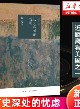 历史深处的忧虑(近距离看美国)