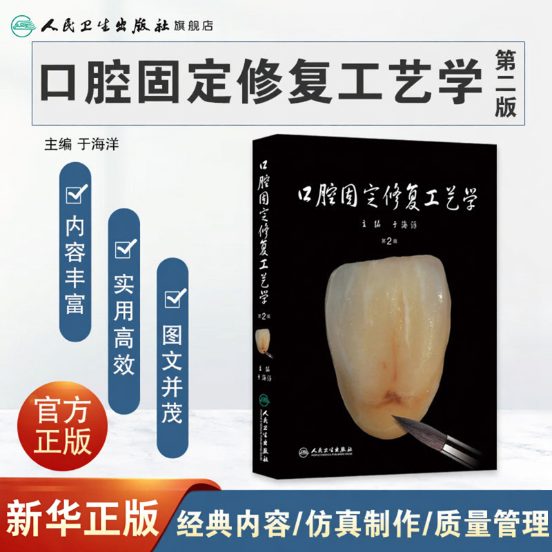 口腔固定修复工艺学 第2版 于海洋 牙科CAD/CAM/瓷美学 口腔牙科层塑技术 活动义齿修复 口腔种植科学9787117187251人民卫生出版社