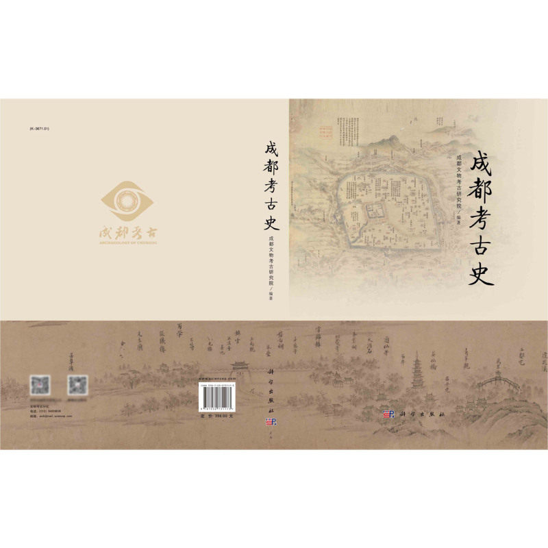 成都考古史(精)
