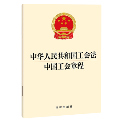 2023新 中华人民共和国工会法 中国工会章程 中国工会十八大修改中国工会章程 32开 法律出版社 新华书店正版书籍