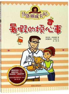 【新华书店旗舰店官网】正版 马洛丽成长记(暑假的烦心事)