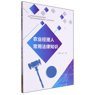 农业经理人常用法律知识