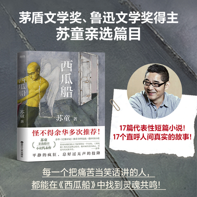 【苏童亲选篇目】西瓜船 余华多次推荐巴黎评论书单中国小说 平静的疯狂好过无声的投降 磨铁出品 浙江人民出版社【浙江新华书店