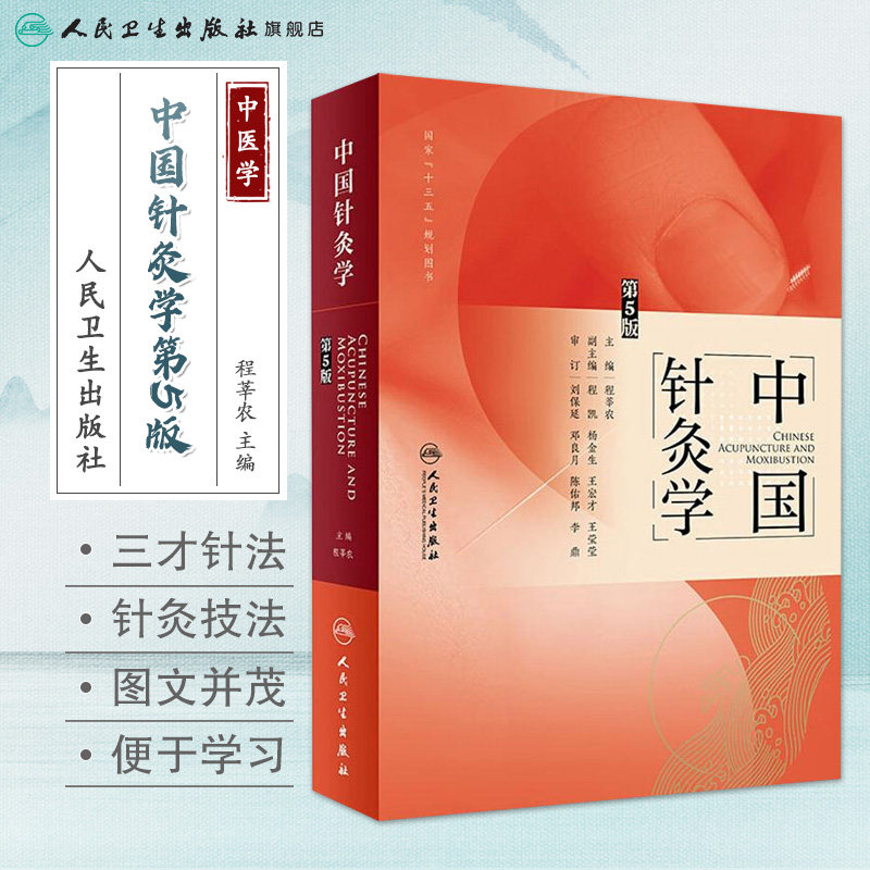 中国针灸学第5版程莘农中医药针灸推拿中医临床针灸书籍经典专业教材经络腧穴诊断养生中医基础理论入门自学零基础人民卫生出版社