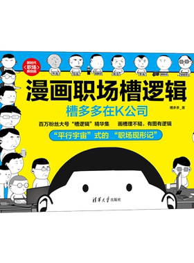 漫画职场槽逻辑(槽多多在K公司)/新时代职场新技能
