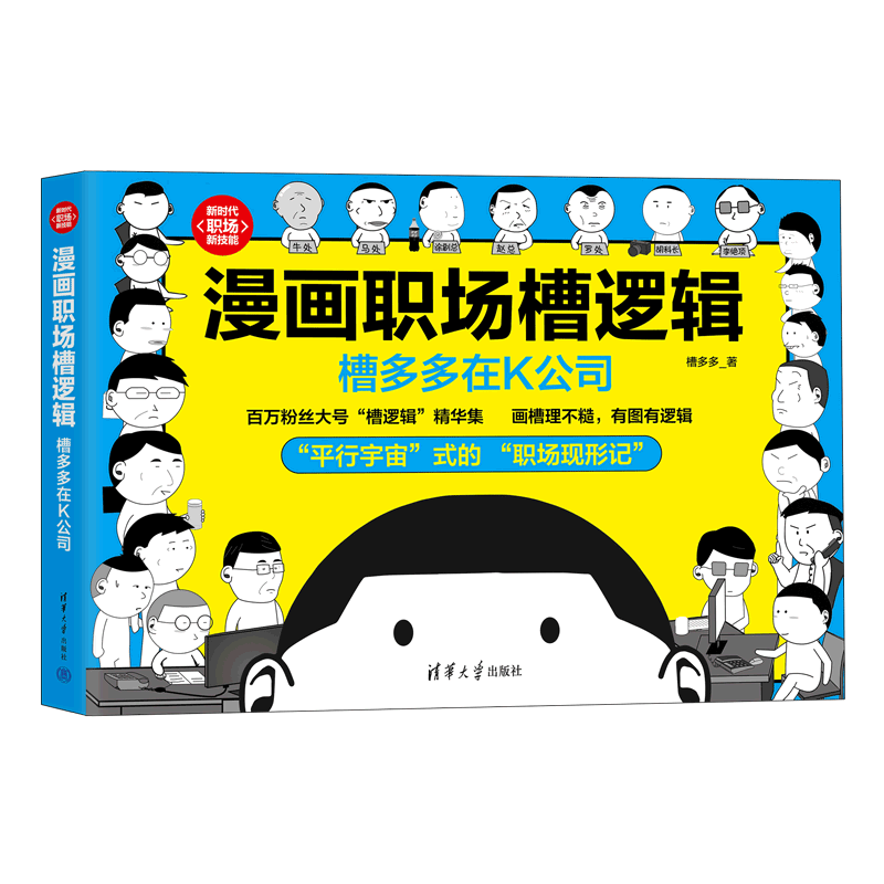 漫画职场槽逻辑(槽多多在K公司)/新时代职场新技能