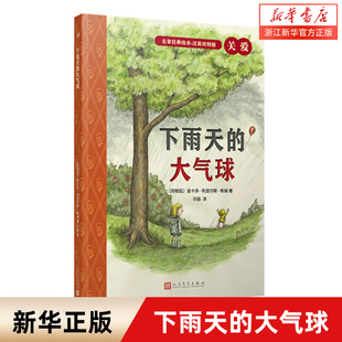 下雨天的大气球(汉英对照版)(精)/名家经典绘本