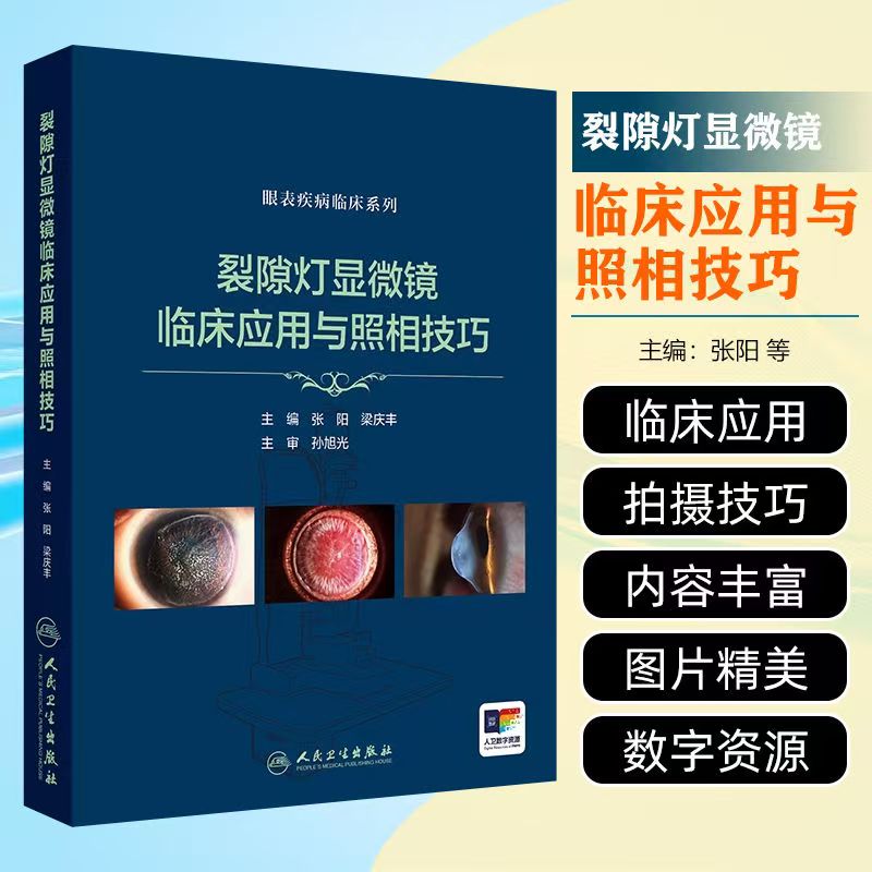 裂隙灯显微镜临床应用与照相技巧