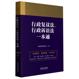 行政复议法行政诉讼法一本通 新华书店正版书籍