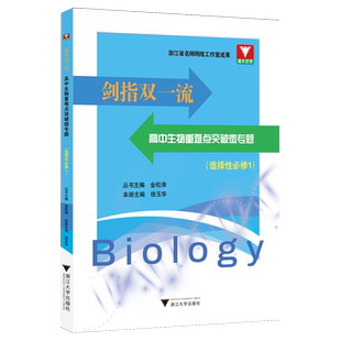 剑指双一流.高中生物重难点突破微专题选择性必修1