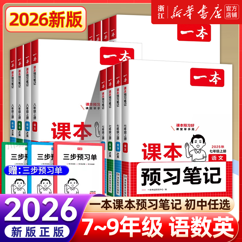 2025秋新版一本课本预习笔记七年级上册小升初课本预习笔记语文数学英语暑假预习同步课本同步六年级初中课本教材讲解全解初一初二