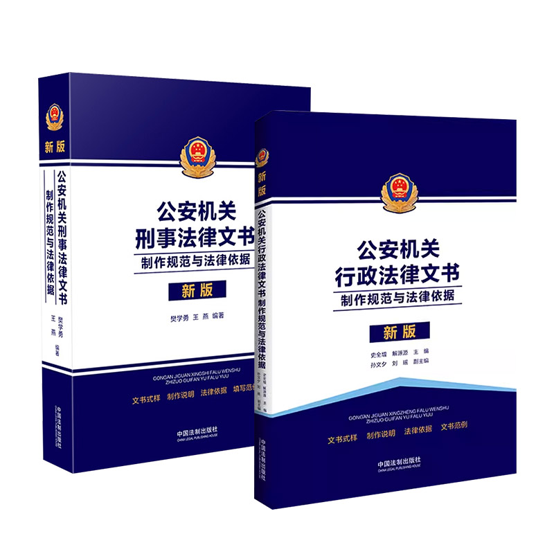 2本套 公安机关行政法律文书 制作规范与法律依据+公安机关刑事法律文书 制作规范与法律依据 公安民警实用教材 中国法制 新华书店