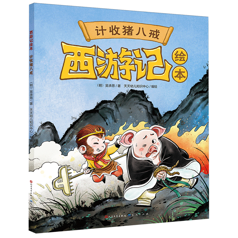 计收猪八戒
