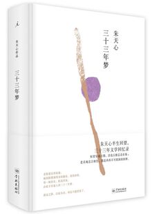 三十三年梦(精)