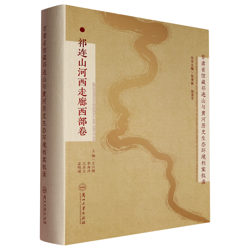 甘肃省馆藏祁连山与黄河历史生态环境档案叙录.祁连山河西走廊西部卷