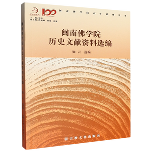 闽南佛学院历史文献资料选编